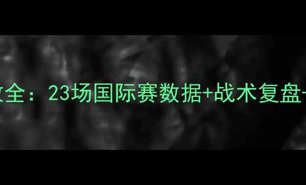 图片 里皮国足12年执教全：23场国际赛数据+战术复盘+争议事件全记录2