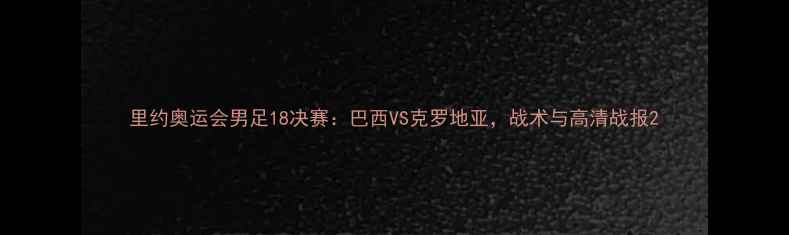 图片 里约奥运会男足18决赛：巴西VS克罗地亚，战术与高清战报2