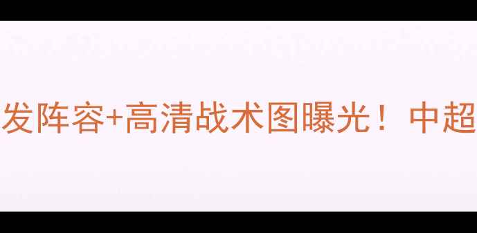 图片 重庆vs恒大首发阵容+高清战术图曝光！中超巅峰对决内幕