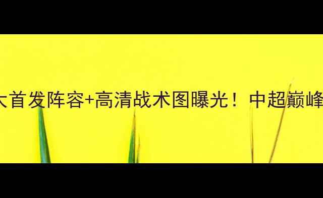 图片 重庆vs恒大首发阵容+高清战术图曝光！中超巅峰对决内幕2