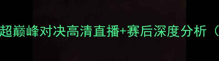 图片 重庆力帆vs上海上港：中超巅峰对决高清直播+赛后深度分析（附战术图解与球员数据）