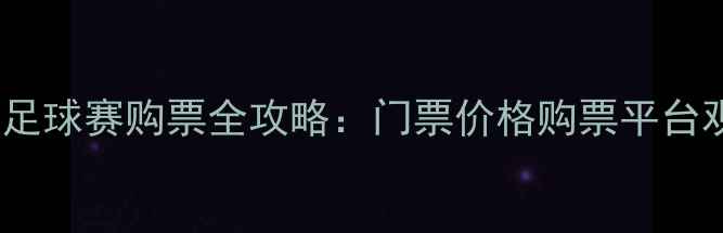 图片 重庆力帆足球赛购票全攻略：门票价格购票平台观赛指南1