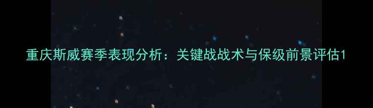 图片 重庆斯威赛季表现分析：关键战战术与保级前景评估1