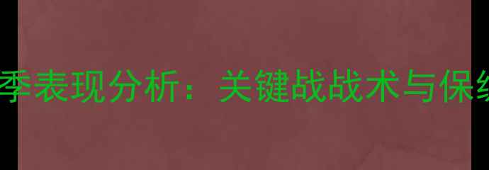 图片 重庆斯威赛季表现分析：关键战战术与保级前景评估2