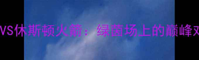 图片 重磅！达拉斯独行侠FCVS休斯顿火箭：绿茵场上的巅峰对决！全网首曝赛事全1