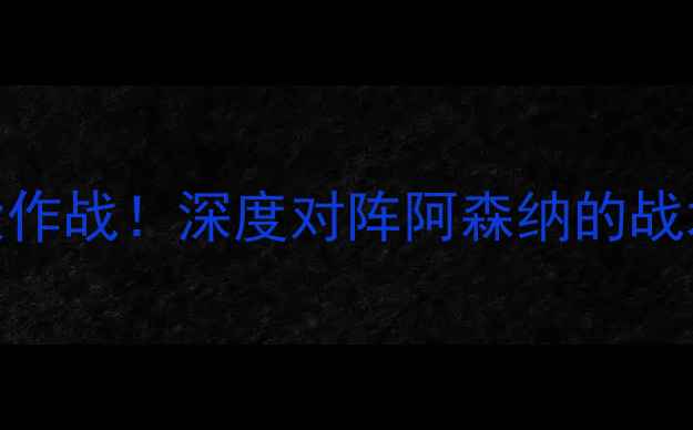 图片 金州勇士队今日足球大作战！深度对阵阿森纳的战术博弈与球迷观赛指南