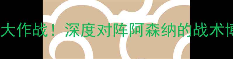 图片 金州勇士队今日足球大作战！深度对阵阿森纳的战术博弈与球迷观赛指南1