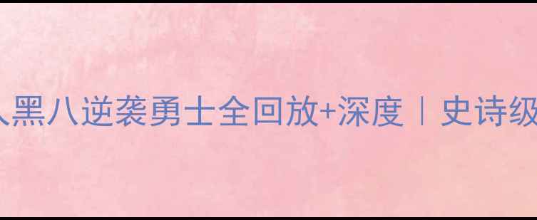 图片 金州黑八奇迹！湖人黑八逆袭勇士全回放+深度｜史诗级比赛集锦+战术拆解