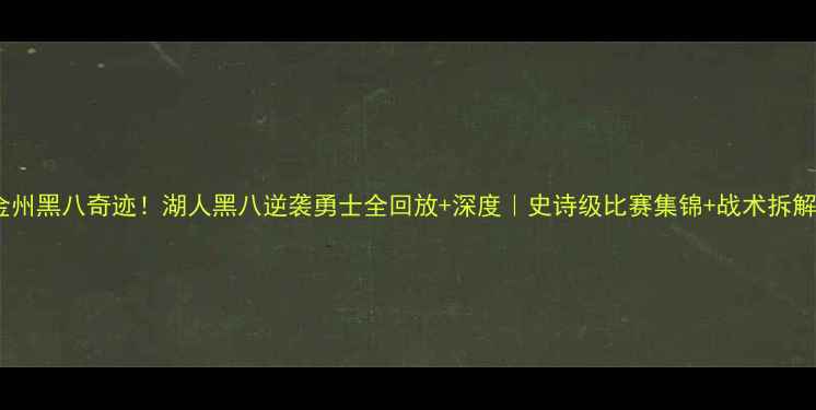 图片 金州黑八奇迹！湖人黑八逆袭勇士全回放+深度｜史诗级比赛集锦+战术拆解1
