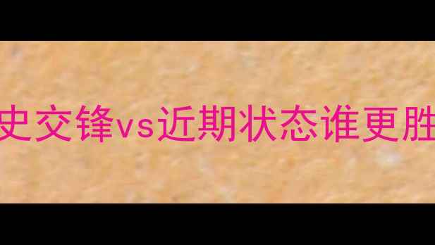 图片 釜山vs首尔深度：历史交锋vs近期状态谁更胜一筹？终极比分预测