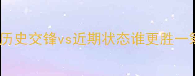 图片 釜山vs首尔深度：历史交锋vs近期状态谁更胜一筹？终极比分预测1