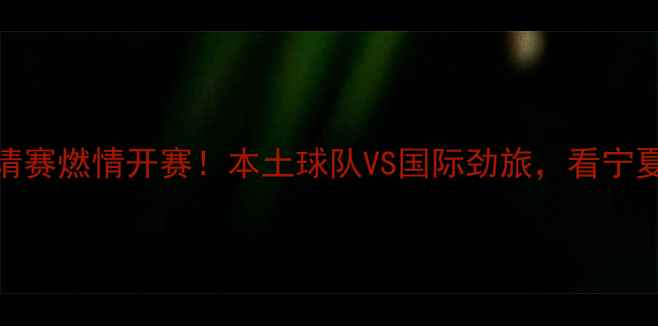 图片 银川国际足球邀请赛燃情开赛！本土球队VS国际劲旅，看宁夏足球新势力崛起
