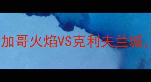 图片 长三角足球联赛焦点战：芝加哥火焰VS克利夫兰城，两队积分榜首的终极较量1