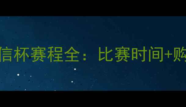图片 长安竞技VS黄海海信杯赛程全：比赛时间+购票攻略+观赛指南1