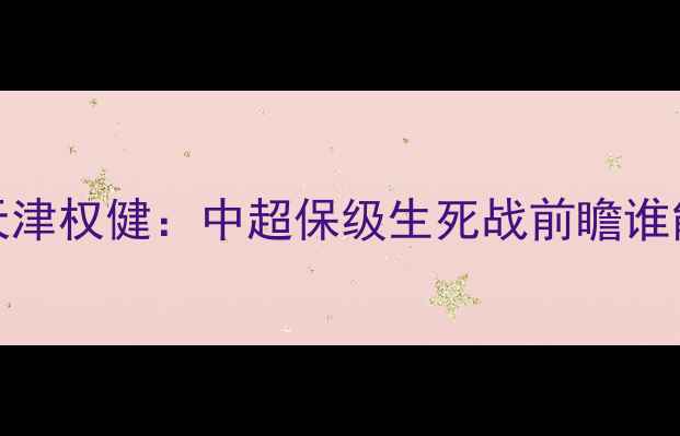 图片 长春亚泰vs天津权健：中超保级生死战前瞻谁能逆风翻盘？