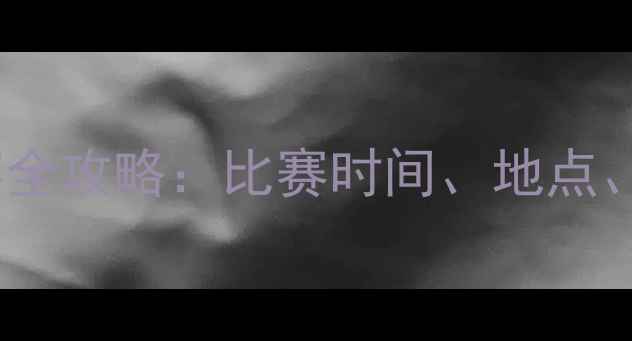 图片 长沙德比战！湘足VS湘鄂足球赛全攻略：比赛时间、地点、观赛指南（附交通+周边美食）
