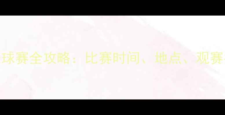 图片 长沙德比战！湘足VS湘鄂足球赛全攻略：比赛时间、地点、观赛指南（附交通+周边美食）2