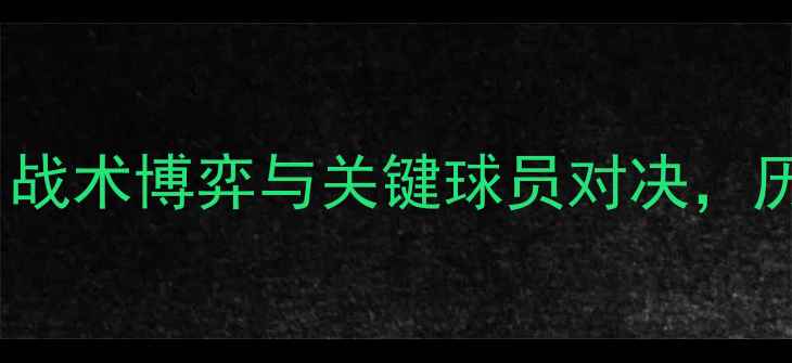 图片 阿仙奴vs哈德斯菲尔德：战术博弈与关键球员对决，历史交锋数据赛季焦点战1
