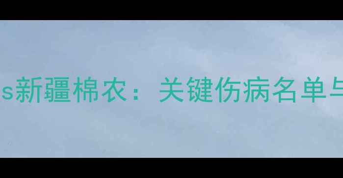 图片 阿尔萨德vs新疆棉农：关键伤病名单与比赛前瞻