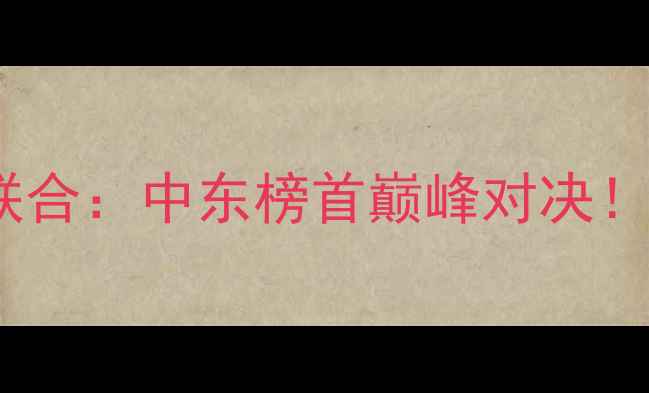 图片 阿布扎比瓦赫达vs吉达联合：中东榜首巅峰对决！战术与历史恩怨全回顾1