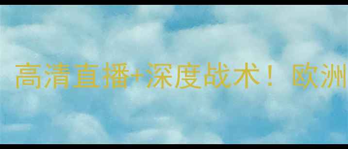 图片 阿拉什科特VS凯尔特：高清直播+深度战术！欧洲杯预选赛焦点战前瞻2