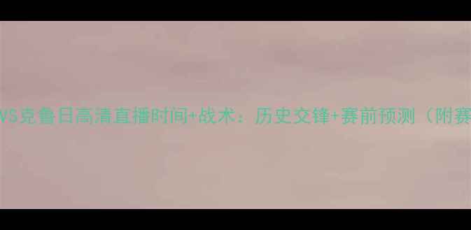 图片 阿斯塔纳VS克鲁日高清直播时间+战术：历史交锋+赛前预测（附赛事前瞻）