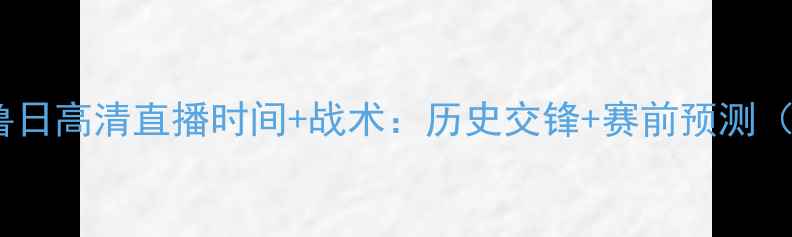 图片 阿斯塔纳VS克鲁日高清直播时间+战术：历史交锋+赛前预测（附赛事前瞻）1