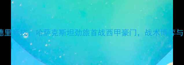 图片 阿斯塔纳vs马德里竞技：哈萨克斯坦劲旅首战西甲豪门，战术博弈与历史交锋深度2