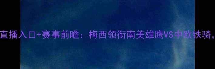 图片 阿根廷vs罗马尼亚高清直播入口+赛事前瞻：梅西领衔南美雄鹰VS中欧铁骑，这波对决值回票价！1