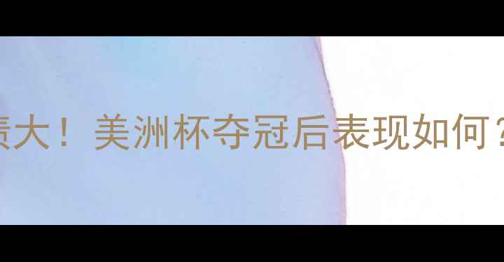 图片 阿根廷队近期比赛战绩大！美洲杯夺冠后表现如何？深度+未来展望🔥⚽1