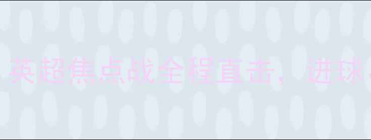 图片 阿森纳VS掘金：英超焦点战全程直击，进球、助攻与战术全