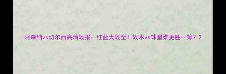 图片 阿森纳vs切尔西高清战报：红蓝大战全！战术vs球星谁更胜一筹？2