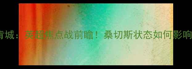 图片 阿森纳vs林肯城：英超焦点战前瞻！桑切斯状态如何影响比赛走向？2