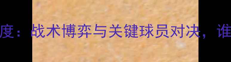 图片 阿森纳vs莱切城深度：战术博弈与关键球员对决，谁将主宰英超赛场？