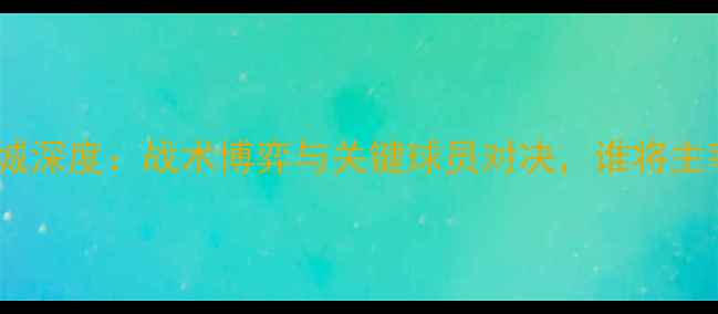 图片 阿森纳vs莱切城深度：战术博弈与关键球员对决，谁将主宰英超赛场？2