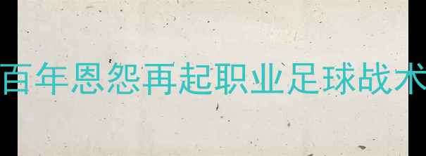 图片 阿甲巅峰对决：博卡青年vs河床百年恩怨再起职业足球战术博弈与民族主义情怀的终极碰撞