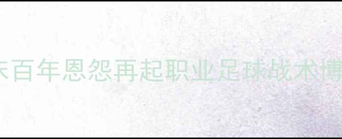 图片 阿甲巅峰对决：博卡青年vs河床百年恩怨再起职业足球战术博弈与民族主义情怀的终极碰撞2