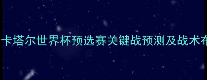 图片 阿联酋vs巴林深度：卡塔尔世界杯预选赛关键战预测及战术布局（附历史数据）2
