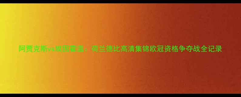 图片 阿贾克斯vs埃因霍温：荷兰德比高清集锦欧冠资格争夺战全记录
