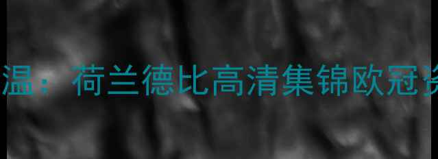 图片 阿贾克斯vs埃因霍温：荷兰德比高清集锦欧冠资格争夺战全记录1