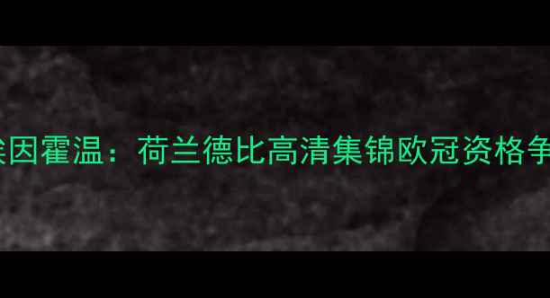 图片 阿贾克斯vs埃因霍温：荷兰德比高清集锦欧冠资格争夺战全记录2
