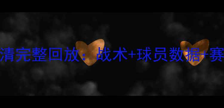 图片 阿贾克斯vs曼城欧冠决赛高清完整回放：战术+球员数据+赛后精彩瞬间（附技术统计）