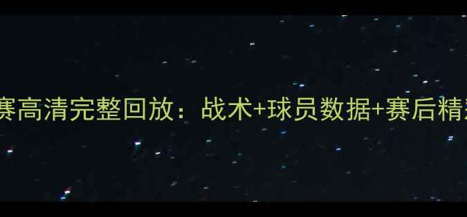 图片 阿贾克斯vs曼城欧冠决赛高清完整回放：战术+球员数据+赛后精彩瞬间（附技术统计）1
