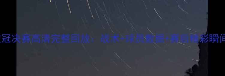 图片 阿贾克斯vs曼城欧冠决赛高清完整回放：战术+球员数据+赛后精彩瞬间（附技术统计）2