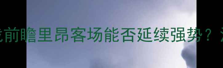 图片 阿雅克肖vs里昂：法甲焦点战前瞻里昂客场能否延续强势？深度两队攻防体系与关键球员