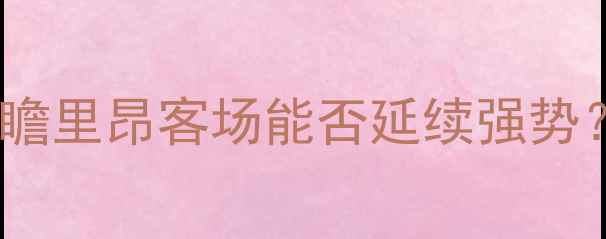 图片 阿雅克肖vs里昂：法甲焦点战前瞻里昂客场能否延续强势？深度两队攻防体系与关键球员2