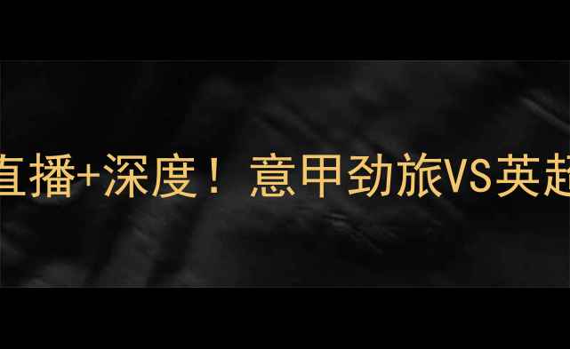 图片 雅典vs莱切斯特城高清直播+深度！意甲劲旅VS英超新贵，三大看点提前！