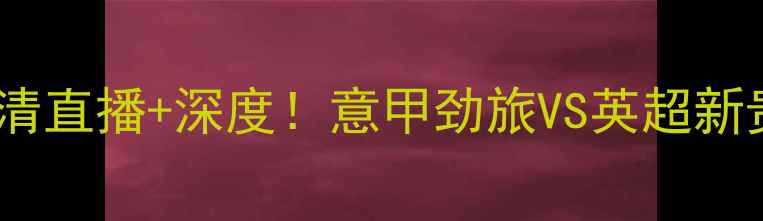 图片 雅典vs莱切斯特城高清直播+深度！意甲劲旅VS英超新贵，三大看点提前！2