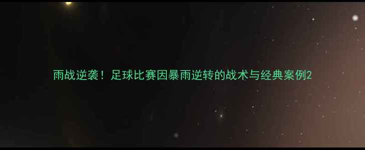 图片 雨战逆袭！足球比赛因暴雨逆转的战术与经典案例2