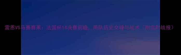 图片 雷恩VS马赛赛果：法国杯14决赛前瞻，两队历史交锋与战术（附实时战报）